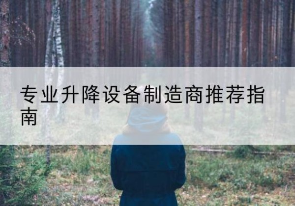 禄丰电动剪叉升降平台厂家-专业升降设备制造商推荐指南
