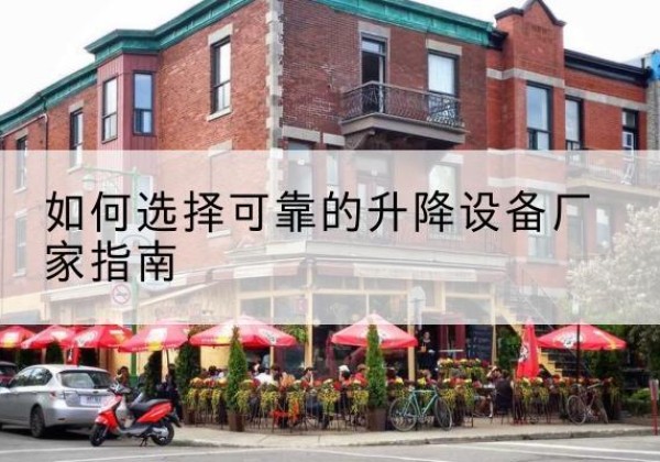 禄丰电动升降机厂家-如何选择可靠的升降设备厂家指南